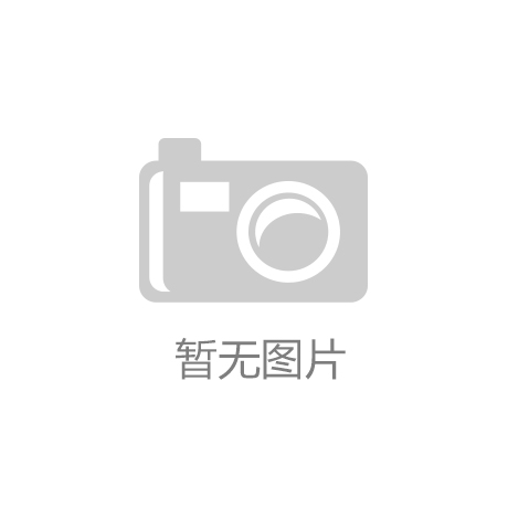 博鱼体育官方网站（中国）科技有限公司兄弟单位康烯塑料科